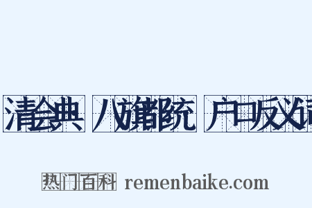 清会典·八旗都统·户口反义词是什么意思的图片